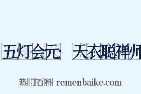 五灯会元·天衣聪禅师是什么意思的图片